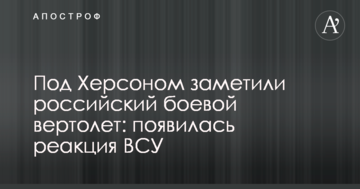 Під Херсоном помітили російський бойовий вертоліт: з'явилася реакція ЗСУ