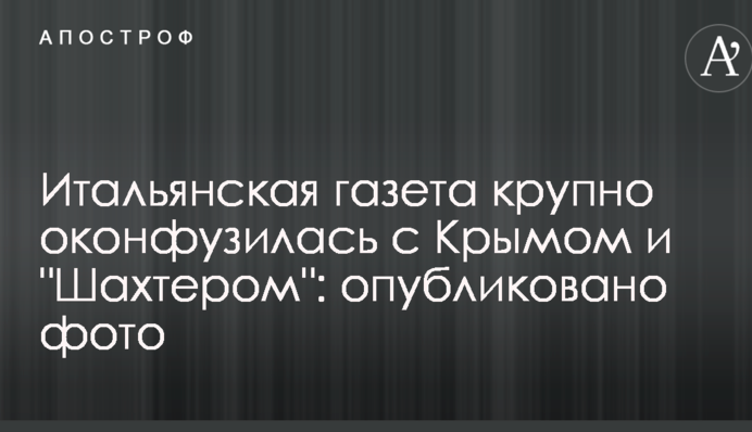 Італійська газета крупно осоромилася з Кримом і "Шахтарем": опубліковано фото