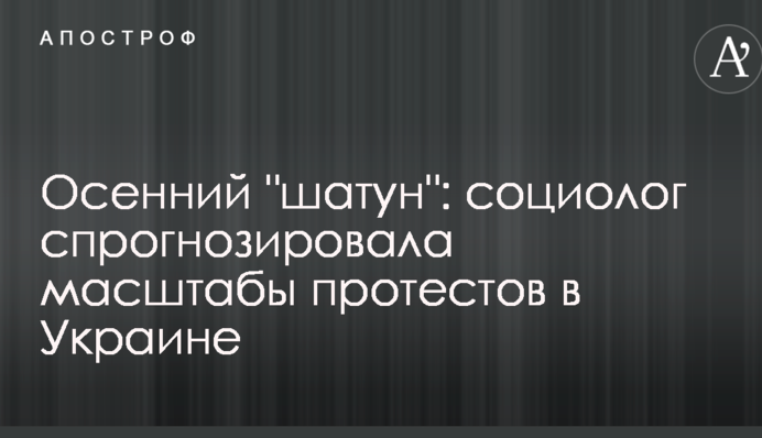 Осенний "шатун": социолог спрогнозировала масштабы протестов в Украине