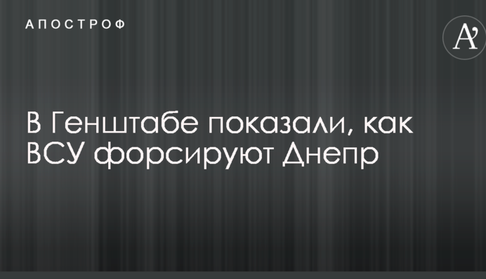 У Генштабі показали, як ЗСУ форсують Дніпро: опубліковані захоплюючі фото