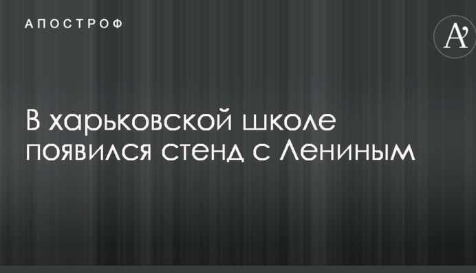 Соцмережі обурила поява у харківській школі стенду з Леніним: опубліковано фото
