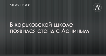 Соцмережі обурила поява у харківській школі стенду з Леніним: опубліковано фото