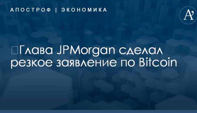 ​Глава JPMorgan сделал резкое заявление по Bitcoin
