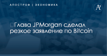 ​Глава JPMorgan сделал резкое заявление по Bitcoin