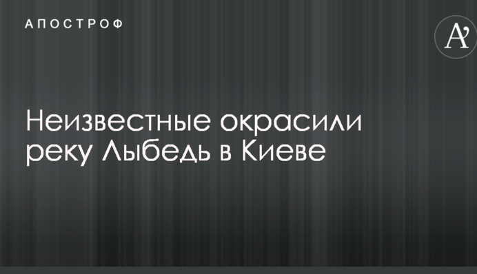 Невідомі пофарбували річку Либідь в Києві: опубліковані фото і відео