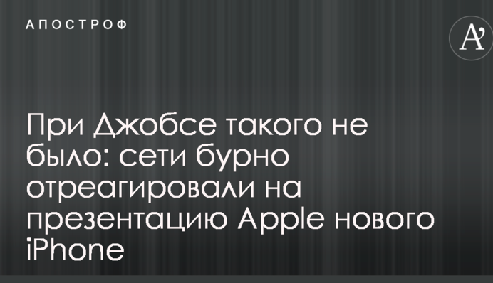 При Джобсі такого не було: мережі бурхливо відреагували на презентацію нового iPhone Apple