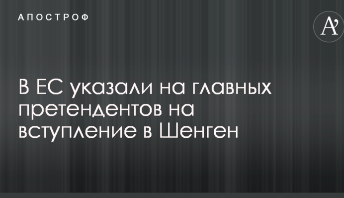В ЄС вказали на головних претендентів на вступ до Шенгену