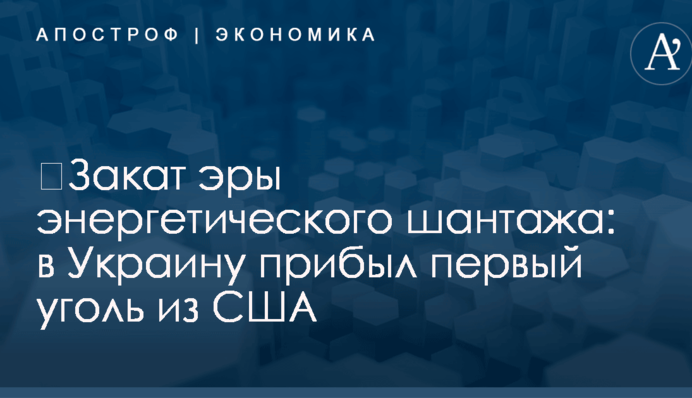 ​Закат эры энергетического шантажа: в Украину прибыл первый уголь из США