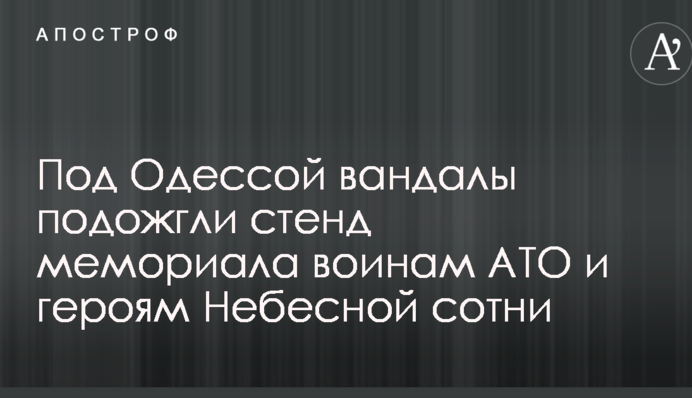 Під Одесою вандали підпалили стенд меморіалу воїнам АТО і героям Небесної сотні: опубліковані фото