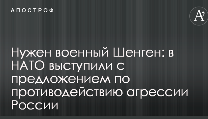 Потрібен військовий Шенген: у НАТО виступили з пропозицією щодо протидії агресії Росії