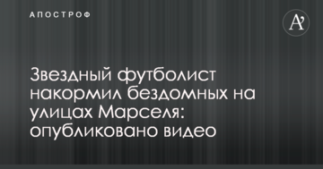 Зірковий футболіст нагодував бездомних на вулицях Марселя: опубліковано відео