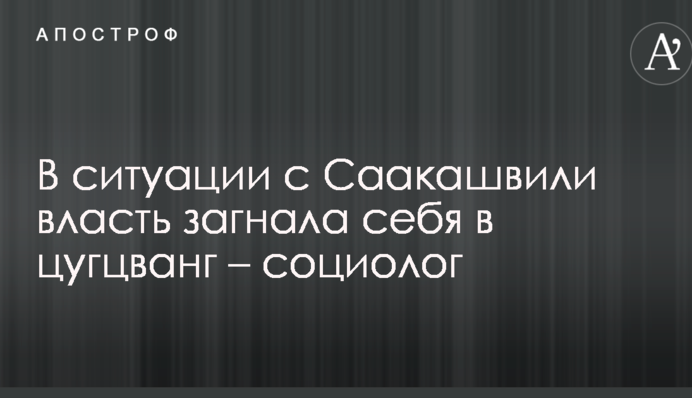 Соціолог розповіла про головну дурість влади, допущену в ситуації з Саакашвілі