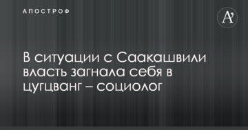 Соціолог розповіла про головну дурість влади, допущену в ситуації з Саакашвілі