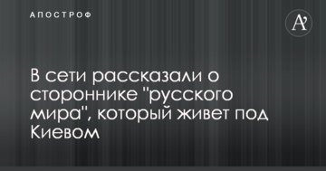 У мережі розповіли про прихильника 
