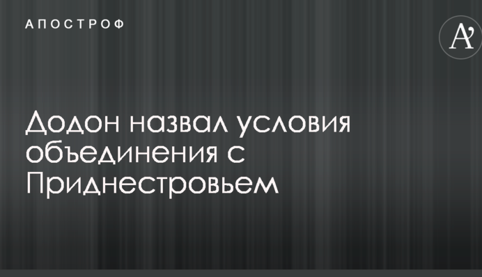 Приднестровский вопрос: президент Молдовы назвал три важных условия по объединению