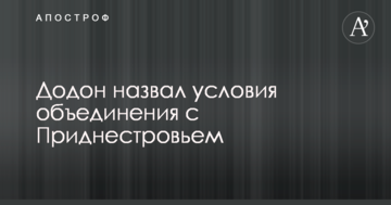 Придністровське питання: президент Молдови назвав три важливих умови по об'єднанню