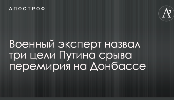 Зачем Россия срывает перемирие на Донбассе: военный эксперт назвал три цели Путина