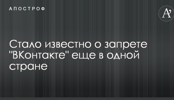 Стало відомо про заборону 