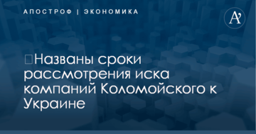 ​Названы сроки рассмотрения многомиллиардного иска компаний Коломойского к Украине