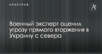 Військовий експерт оцінив загрозу прямого вторгнення в Україну з півночі