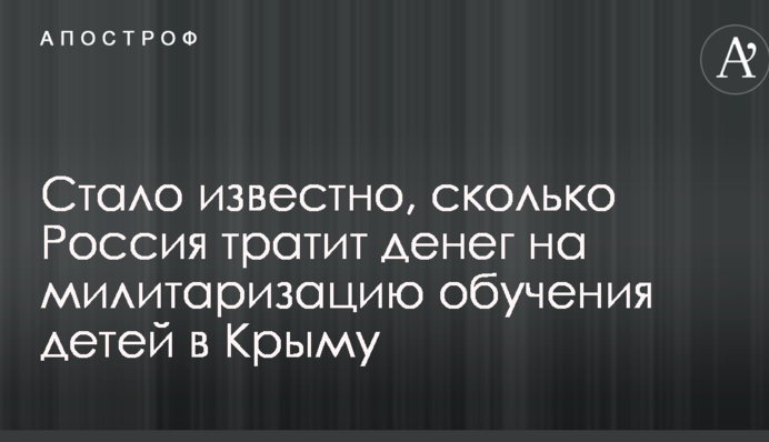 Путінська мілітаризація шкіл в Криму: ЗМІ розповіли про масштаби фінансування