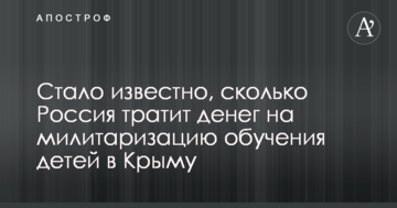 Путінська мілітаризація шкіл в Криму: ЗМІ розповіли про масштаби фінансування