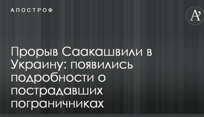 Прорыв Саакашвили в Украину: появились подробности о пострадавших пограничниках