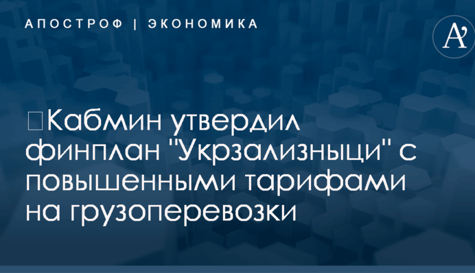 ​Кабмин утвердил финплан 