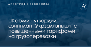 ​Кабмин утвердил финплан "Укрзализныци" с повышенными тарифами на грузоперевозки