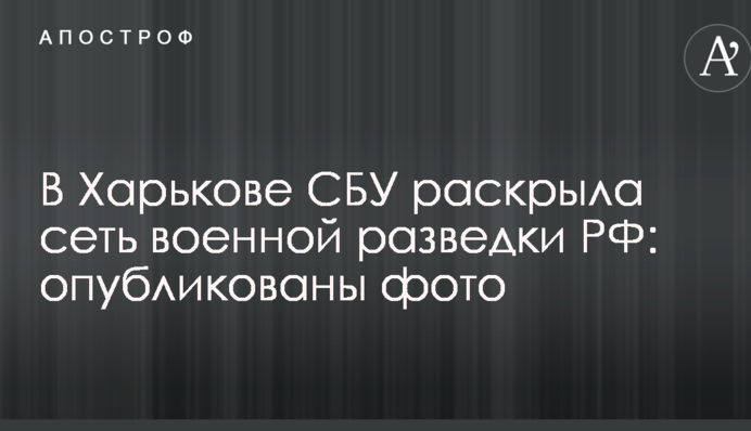 У Харкові СБУ розкрила мережу військової розвідки РФ: опубліковано фото