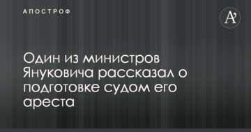 Один из министров Януковича рассказал о подготовке судом его ареста