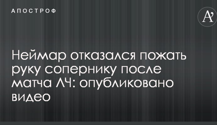 Неймар отказался пожать руку сопернику после матча ЛЧ: опубликовано видео