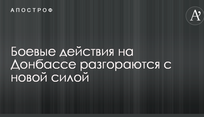У штабі АТО заявили, що бойові дії на Донбасі розпалюються з новою силою