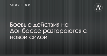 У штабі АТО заявили, що бойові дії на Донбасі розпалюються з новою силою