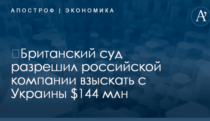 ​Британский суд разрешил российской 