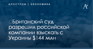 ​Британский суд разрешил российской "Татнефти" взыскать с Украины $144 млн