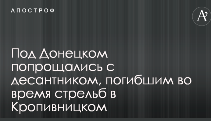 Под Донецком попрощались с десантником, погибшим во время стрельб в Кропивницком: опубликованы фото и видео