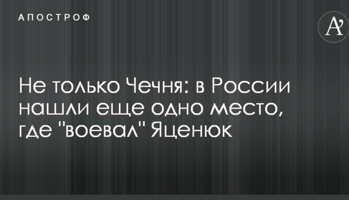 Не только Чечня: в России нашли еще одно место, где "воевал" Яценюк