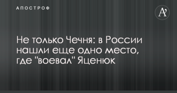 Не только Чечня: в России нашли еще одно место, где "воевал" Яценюк