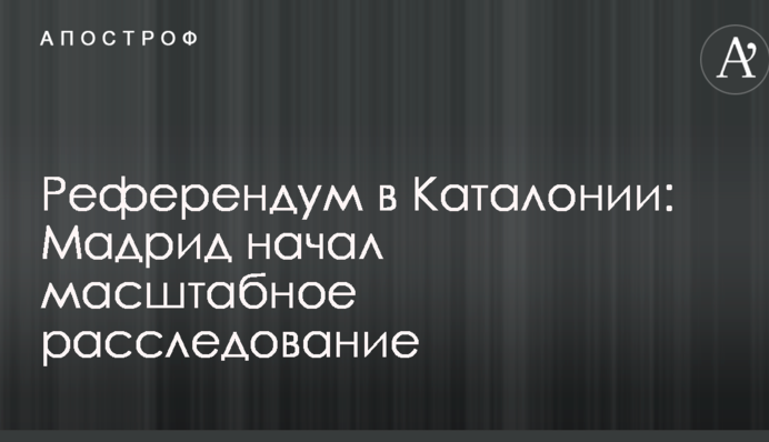 Референдум в Каталонії: Мадрид почав масштабне розслідування