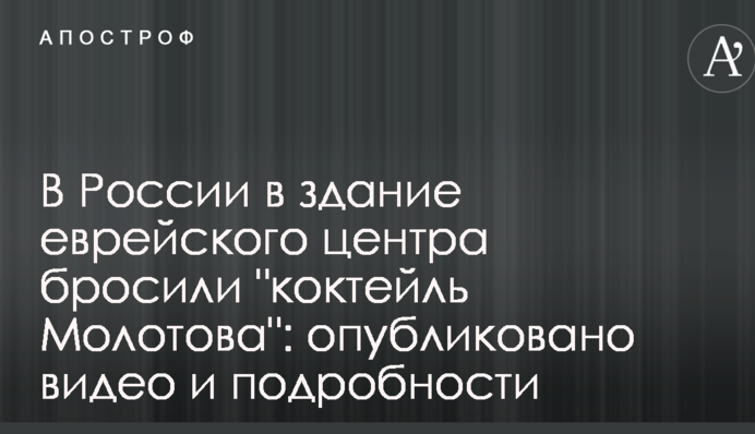 В Росії в будівлю єврейського центру кинули 
