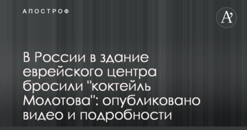 В Росії в будівлю єврейського центру кинули "коктейль Молотова": опубліковано відео і подробиці