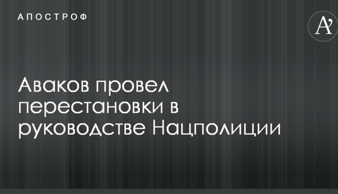 Аваков провел перестановки в руководстве Нацполиции