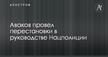 Аваков провів перестановки в керівництві Нацполіціі