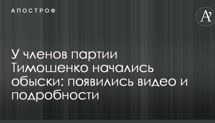 У членів партії Тимошенко почалися обшуки: з'явилися відео і подробиці