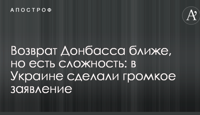 Повернення Донбасу ближче, але є складність: в Україні зробили гучну заяву