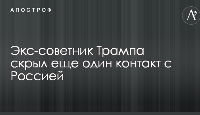 Екс-радник Трампа приховав ще один контакт з Росією