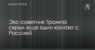 Екс-радник Трампа приховав ще один контакт з Росією