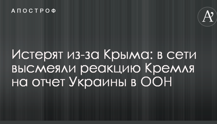 Істерять через Крим: у мережі висміяли реакцію Кремля на звіт України в ООН