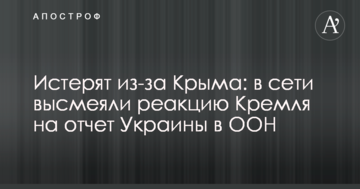 Істерять через Крим: у мережі висміяли реакцію Кремля на звіт України в ООН